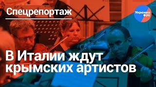 Нет санкциям: итальянцы пригласили крымских музыкантов