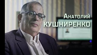 Анатолий Кушниренко. Интервью «Последнему звонку»