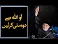 Aao Allah sy Dosti kr Lain | Shaykh-ul-Islam Dr Muhammad Tahir-ul-Qadri