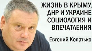 Небо и земля: Как живут в Украине, Крыму и ДНР. Евгений Копатько