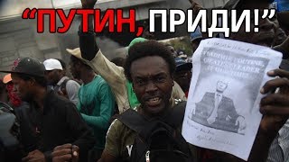 "Да здравствует Путин!" - протестующие на Гаити зовут российского президента на помощь