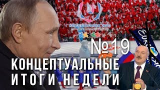 Путин, Индия/Пакистан, УкроЕвровидение, гибридизация Лукашенко, либералы лезут во власть 