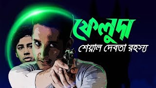 Feluda - Sheyal Debota Rohosso | Trailer | Parambrata Chatterjee | Riddhi Sen | Sharlin