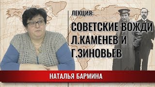 Советские вожди. Л.Каменев и Г.Зиновьев