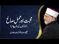 Mahabbat aur Amal e Salih | ____ ___ ___ ____ | Shaykh-ul-Islam Dr Muhammad Tahir-ul-Qadri