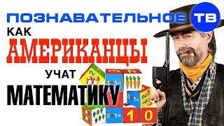 Как американцы учат математику (Айрат Димиев)