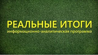 Путин идет в Африку, Зеленский не лох, Янина Соколова прикрывает боевиков. Реальные итоги 28 октября (01.11.2019 14:59)