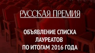 Объявление списка лауреатов «Русской премии» по итогам 2016 года