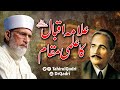 Allama Iqbal Ka Ilmi Maqam | Shaykh-ul-Islam Dr Muhammad Tahir-ul-Qadri