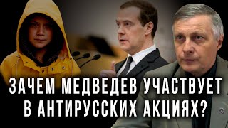 Зачем Медведев участвует в антирусских акциях? Валерий Пякин (11.10.2019 00:51)