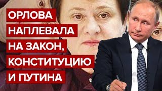 Орлова наплевала на закон, Конституцию и Путина