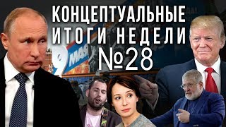 Путин договорился с Трампом, Хаматова против 9 мая, Слепаков против СССР, Коломойский "прозрел" (07.05.2019 11:30)