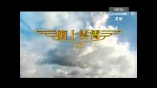 Triumph In the Skies 2 AOD Trailer 衝上雲宵 II
