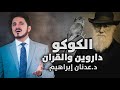 الكوكو بين دارون والقران 