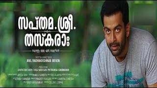 Sapthamashree Thaskaraha | Malayalam Movie 2014 | Official Trailer | Full HD