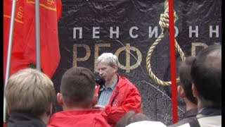 КПРФ: митинг против пенсионной реформы 22.09.2018