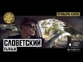 Словетский - Пьяный (2014) Словетский - Пьяный (2014)