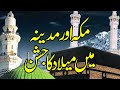 Makka Aur Madina Main Milad Ka Jashan | Shaykh-ul-Islam Dr Muhammad Tahir-ul-Qadri