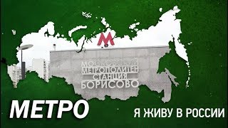 Метро - Проект "Я живу в России"