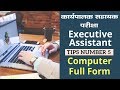कार्यपालक सहायक परीक्षा (Executive Assistant Exam) सफलता के टिप्स नंबर 5 | Computer Full Form