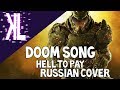 Hell to Pay (DOOM SONG by Miracle Of Sound) - Russian Cover