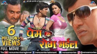 Prem Ke Rog Bhail - Bhojpuri FULL MOVIE  Dinesh Lal Yadav \'Nirahua\', Pakhi Hegde  Bhojpuri Film