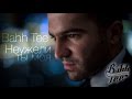 Bahh Tee - Неужели ты моя (2014) Bahh Tee - Неужели ты моя (2014)