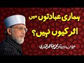 Hamari IbadtoN meiN Asar kiyooN naheeN? | Shaykh-ul-Islam Dr Muhammad Tahir-ul-Qadri