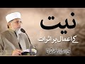 Niyat K Amal Per Asrat | Shaykh-ul-Islam Dr Muhammad Tahir-ul-Qadri