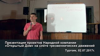 Презентация проектов Народной компании «Открытый Дом» на слёте трезвеннических движений