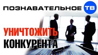 Уничтожить конкурента. Западный бизнес в России (Денис Соколов)