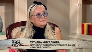 Татьяна Михалкова. Мой герой