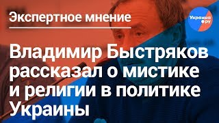Композитор Быстряков о мистике и религии в украинской политике (18.03.2019 17:21)