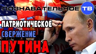 Патриотическое свержение Путина (Познавательное ТВ, Николай Стариков)