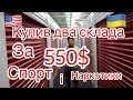 Аукцион контейнеров складов США Знайшов Наркотики Спорт інвентар Аукцион контейнеров складов США Знайшов Наркотики Спорт інвентар
