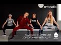 OPEN KIDS - Не танцуй - Официальный видео урок по хореографии из клипа - Open Art Studio OPEN KIDS - Не танцуй - Официальный видео урок по хореографии из клипа - Open Art Studio