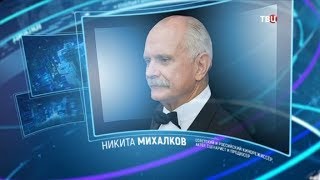 Никита Михалков. Право знать!