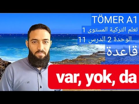 تومر A1 الدرس 11 قاعدة (var, yok, DA)  الوحدة 2 تعلم التركية المستوى الأول TÖMER A1 Arapça 11