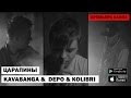 Kavabanga, Depo, Kolibri - Царапины (2014) Kavabanga, Depo, Kolibri - Царапины (2014)