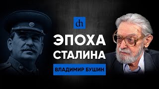Эпоха Сталина. Часть 1/Владимир Бушин