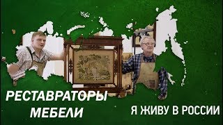 Реставраторы мебели в Эрмитаже - Проект "Я живу в России"