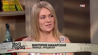 Виктория Макарская. Мой герой