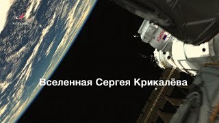 Вселенная Сергея Крикалёва