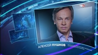 Алексей Пушков. Право знать!