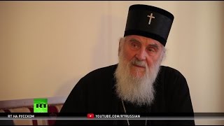 Сербский патриарх: Россия всегда была нашей опорой и надеждой