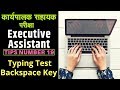How To Use BACKSPACE Key While Giving Computer Typing Test | BPSM Executive Assistant Exam कार्यपालक सहायक परीक्षा