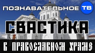 Свастика в православном храме Нижнего Новгорода (Артём Войтенков)