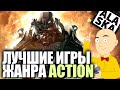 ЛУЧШИЕ ИГРЫ ЖАНРА ACTION ЛУЧШИЕ ИГРЫ ЖАНРА ACTION