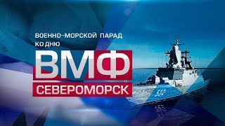 Торжество ВМФ в Североморске: Северный флот в ожидании парада (28.07.2019 09:38)