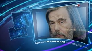 Михаил Погребинский. Право знать!